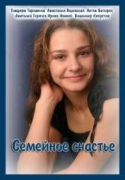 Семейное счастье 2013