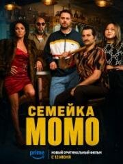 Семейка Момо (Une Famille de Bâtards (A Family of Bastards)) (2026)