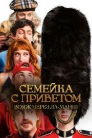 Семейка с приветом: Вояж через Ла-Манш (God Save the Tuche) 2025