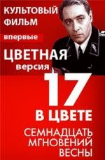Семнадцать мгновений весны (цветной) 1973