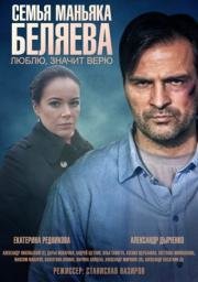 Семья маньяка Беляева 2015