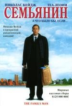 Семьянин (The Family Man) 2000