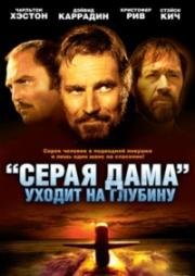 «Серая Дама» уходит на глубину (Погружение "Седой Леди", Подъем из бездны) (Gray Lady Down) 1978