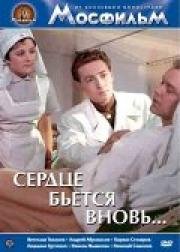 Сердце бьется вновь 1956