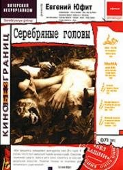 Серебряные головы 1999