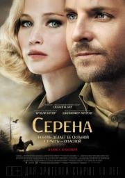 Серена (Serena) 2014