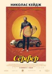 Сёрфер (The Surfer) 2024