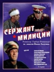 Сержант милиции 1974
