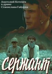 Сержант 1988