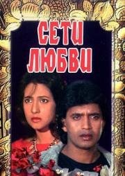 Сети любви (Jaal) 1986