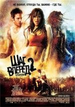 Шаг вперед 2: улицы (Step Up 2 the Streets) 2008