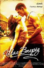 Шаг вперед (Step Up) 2006