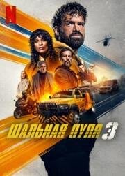 Шальная пуля 3 (Balle perdue 3 (Lost Bullet 3)) 2025