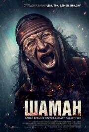 Шаман (Shaman) 2025