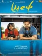 Шеф (Chef) 2017