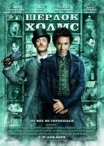 Шерлок Холмс (Sherlock Holmes) 2009