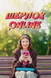 Шерлок Online (2025)
