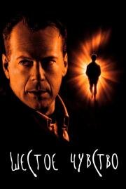 Шестое чувство (The Sixth Sense) 2000