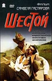 Шестой 1981