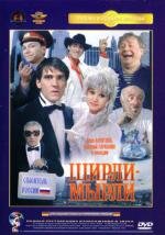 Ширли-Мырли 1995