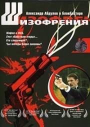 Шизофрения 1997