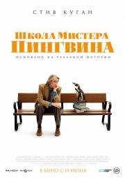Школа мистера Пингвина (The Penguin Lessons) 2024