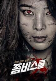 Школа зомби (Zombie School) 2014