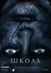 Школа (The School) 2018
