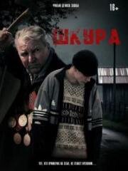 Шкура 2025