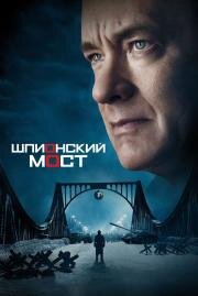 Шпионский мост (Bridge of Spies) 2015