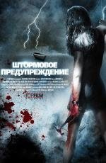 Штормовое предупреждение (Storm Warning) 2007