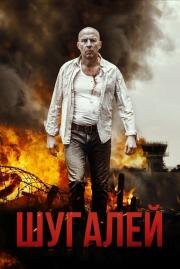 Шугалей (Shugalei) 2020