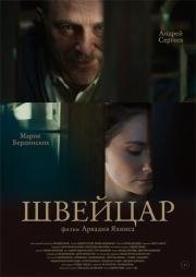 Швейцар 2014