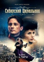 Сибирский цирюльник 1998