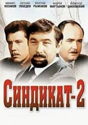 Синдикат-2 1981