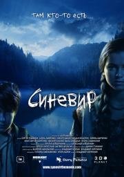 Синевир 2014