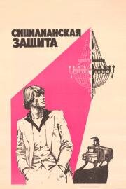 Сицилианская защита 1980