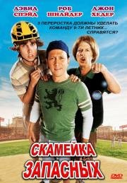 Скамейка запасных (The Benchwarmers) 2006