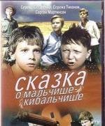 Сказка о Мальчише-Кибальчише 1964
