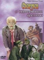 Сказка о потерянном времени 1964