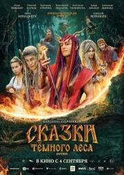 Сказки темного леса. Ворожея 2025