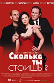 Сколько ты стоишь? (Combien tu m'aimes?) 2005