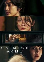 Скрытое лицо (2024)