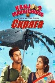 Скряга (Kanjoos Makhichoos) 2023