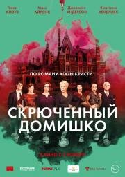Скрюченный домишко (Crooked House) 2017