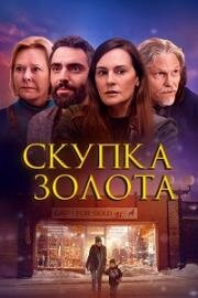 Скупка золота (2024)