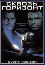 Сквозь горизонт (Event Horizon) 1997
