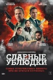 Славные ублюдки (Ruthless Bastards) 2024