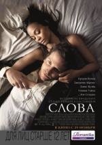 Слова (The Words) 2012