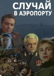 Случай в аэропорту 1987